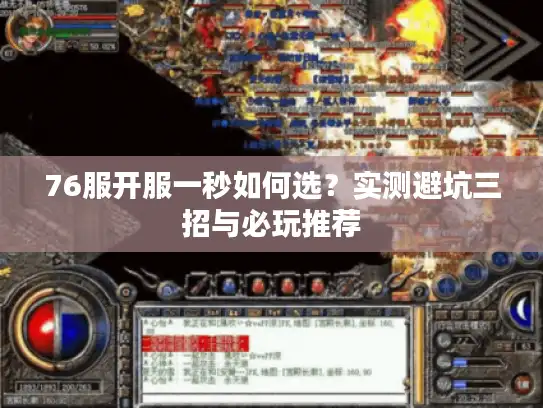 76服开服一秒如何选？实测避坑三招与必玩推荐