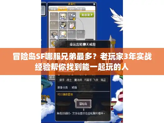 冒险岛SF哪服兄弟最多？老玩家3年实战经验帮你找到能一起玩的人
