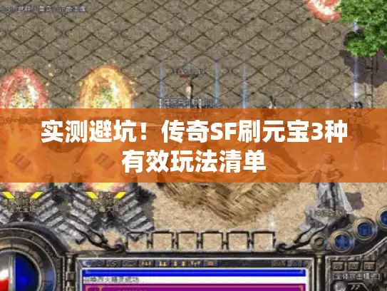 实测避坑！传奇SF刷元宝3种有效玩法清单