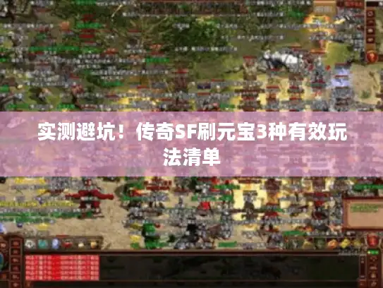 实测避坑！传奇SF刷元宝3种有效玩法清单