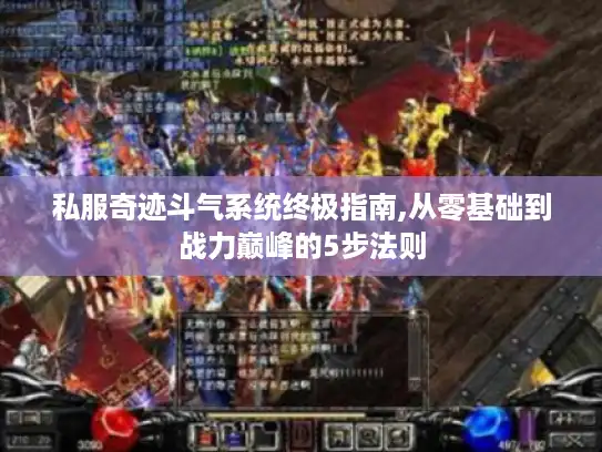 私服奇迹斗气系统终极指南,从零基础到战力巅峰的5步法则
