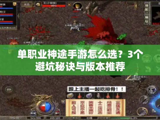 单职业神途手游怎么选?3个避坑秘诀与版本推荐 单职业神途手游怎么选?3个避坑秘诀与版本推荐