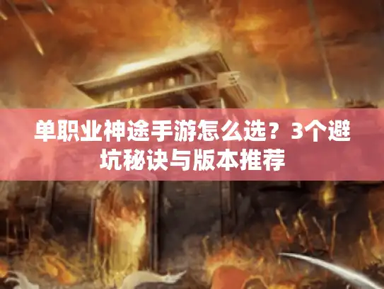 单职业神途手游怎么选?3个避坑秘诀与版本推荐 单职业神途手游怎么选?3个避坑秘诀与版本推荐