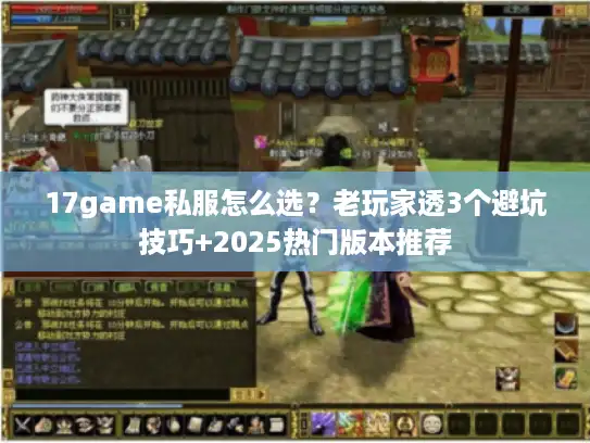 17game私服怎么选？老玩家透3个避坑技巧+2025热门版本推荐