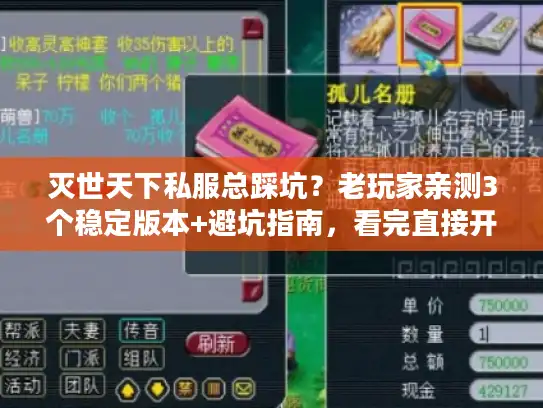 灭世天下私服总踩坑？老玩家亲测3个稳定版本+避坑指南，看完直接开玩