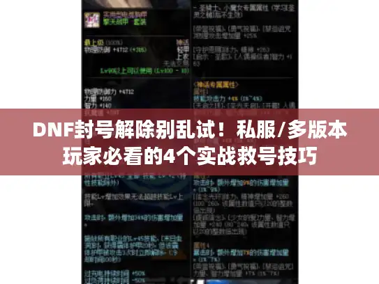 DNF封号解除别乱试！私服/多版本玩家必看的4个实战救号技巧