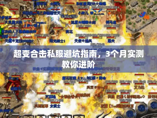 超变合击私服避坑指南，3个月实测教你进阶