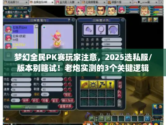 梦幻全民PK赛玩家注意，2025选私服/版本别瞎试！老炮实测的3个关键逻辑