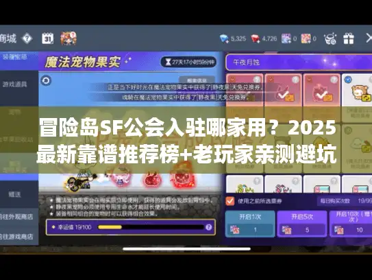 冒险岛SF公会入驻哪家用？2025最新靠谱推荐榜+老玩家亲测避坑指南