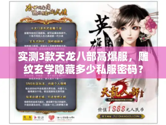 实测3款天龙八部高爆服,雕纹玄学隐藏多少私服密码? 实测3款天龙八部高爆服,雕纹玄学隐藏多少私服密码?