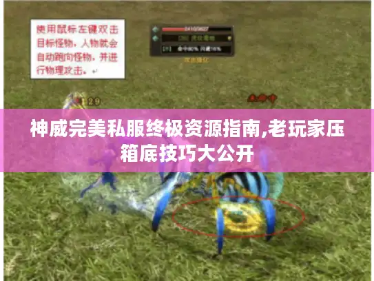 神威完美私服终极资源指南,老玩家压箱底技巧大公开
