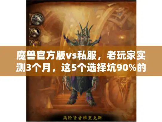 魔兽官方版vs私服，老玩家实测3个月，这5个选择坑90%的人都踩过
