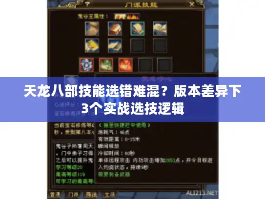 天龙八部技能选错难混？版本差异下3个实战选技逻辑