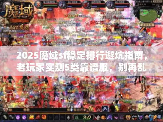 2025魔域sf稳定排行避坑指南，老玩家实测5类靠谱服，别再乱冲钱！