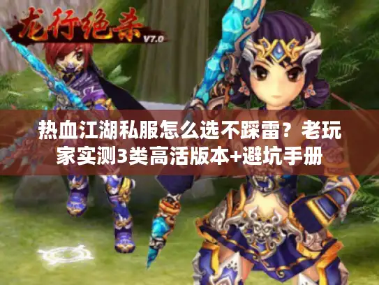 热血江湖私服怎么选不踩雷?老玩家实测3类高活版本+避坑手册 热血江湖私服怎么选不踩雷?老玩家实测3类高活版本+避坑手册