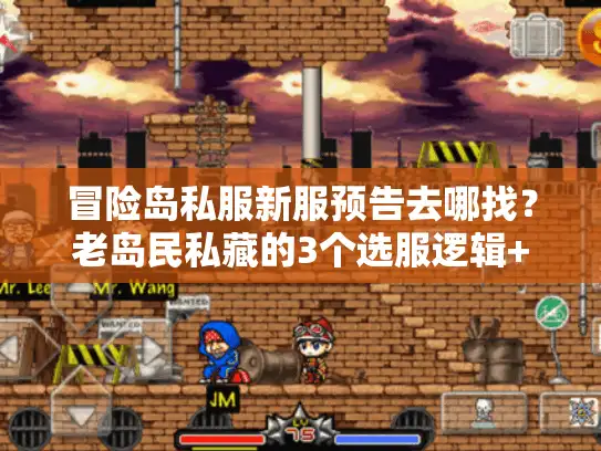 冒险岛私服新服预告去哪找？老岛民私藏的3个选服逻辑+2025开服日历曝光