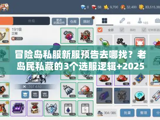 冒险岛私服新服预告去哪找？老岛民私藏的3个选服逻辑+2025开服日历曝光