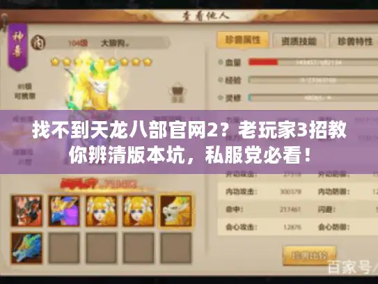 找不到天龙八部官网2？老玩家3招教你辨清版本坑，私服党必看！