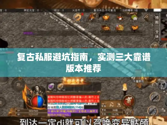 复古私服避坑指南，实测三大靠谱版本推荐