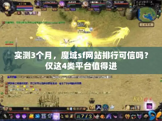 实测3个月,魔域sf网站排行可信吗?仅这4类平台值得进 实测3个月,魔域sf网站排行可信吗?仅这4类平台值得进