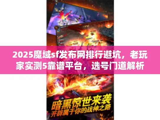 2025魔域sf发布网排行避坑，老玩家实测5靠谱平台，选号门道解析