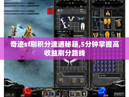 奇迹sf刷积分速通秘籍,5分钟掌握高收益刷分路线