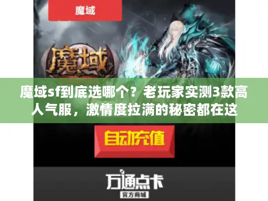 魔域sf到底选哪个？老玩家实测3款高人气服，激情度拉满的秘密都在这
