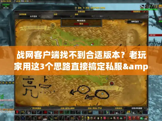 战网客户端找不到合适版本？老玩家用这3个思路直接搞定私服&攻略难题