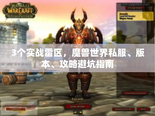 3个实战雷区，魔兽世界私服、版本、攻略避坑指南