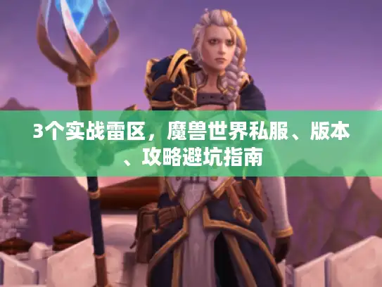 3个实战雷区，魔兽世界私服、版本、攻略避坑指南