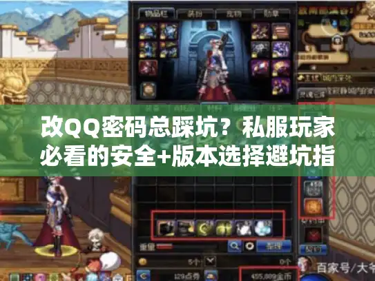 改QQ密码总踩坑？私服玩家必看的安全+版本选择避坑指南