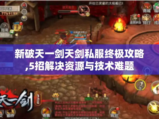 新破天一剑天剑私服终极攻略,5招解决资源与技术难题 新破天一剑天剑私服终极攻略,5招解决资源与技术难题