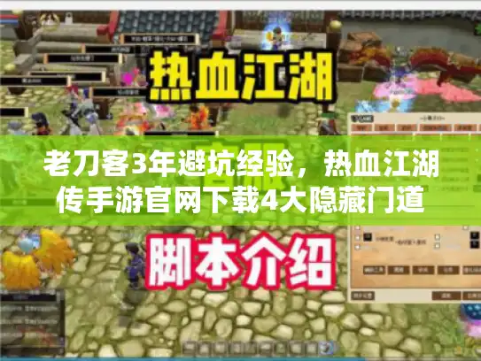 老刀客3年避坑经验，热血江湖传手游官网下载4大隐藏门道