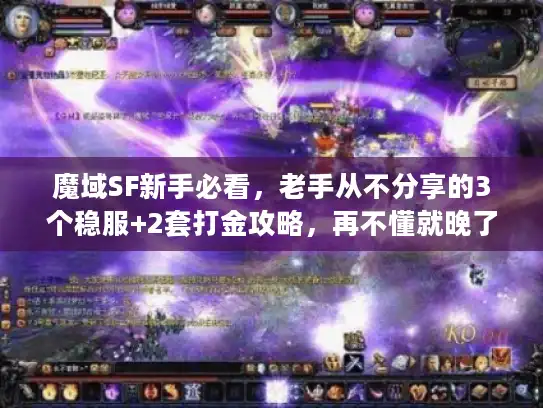 魔域SF新手必看，老手从不分享的3个稳服+2套打金攻略，再不懂就晚了