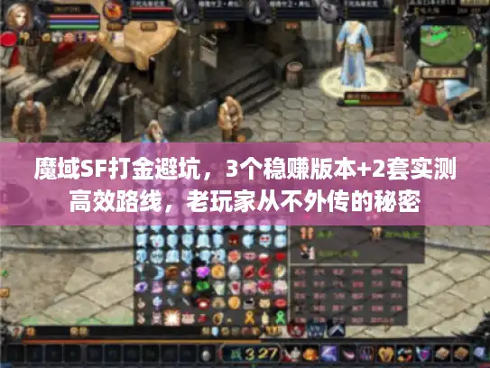 魔域SF打金避坑，3个稳赚版本+2套实测高效路线，老玩家从不外传的秘密