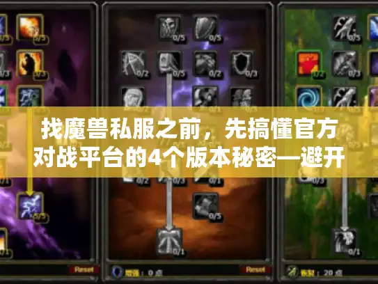 找魔兽私服之前，先搞懂官方对战平台的4个版本秘密—避开90%玩家踩的坑
