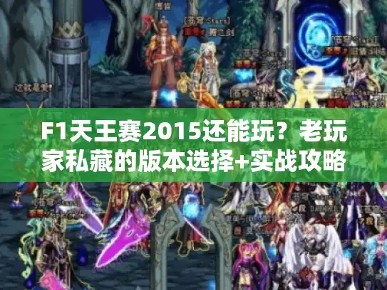 F1天王赛2015还能玩?老玩家私藏的版本选择+实战攻略全曝光 F1天王赛2015还能玩?老玩家私藏的版本选择+实战攻略全曝光