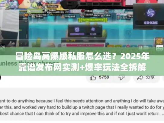 冒险岛高爆版私服怎么选？2025年靠谱发布网实测+爆率玩法全拆解