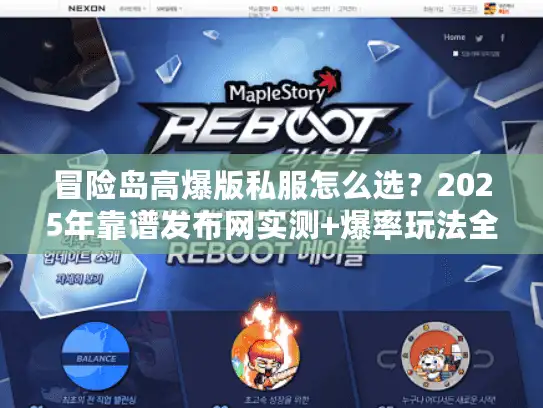 冒险岛高爆版私服怎么选？2025年靠谱发布网实测+爆率玩法全拆解