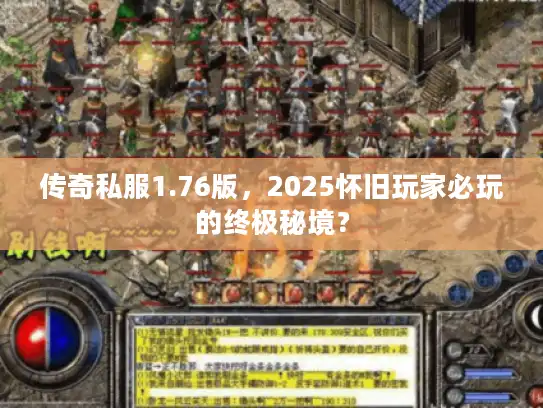 传奇私服1.76版，2025怀旧玩家必玩的终极秘境？