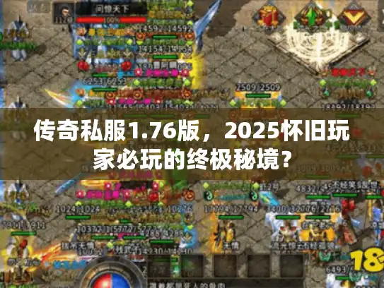 传奇私服1.76版，2025怀旧玩家必玩的终极秘境？