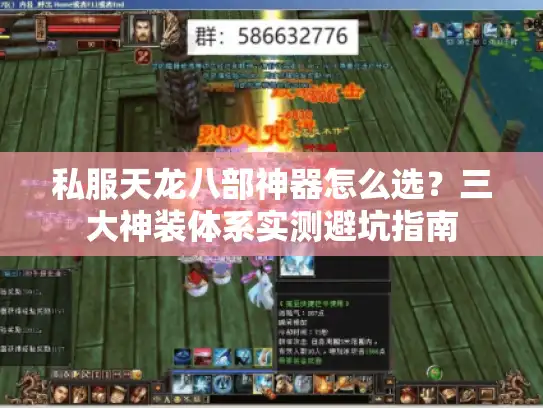 私服天龙八部神器怎么选？三大神装体系实测避坑指南