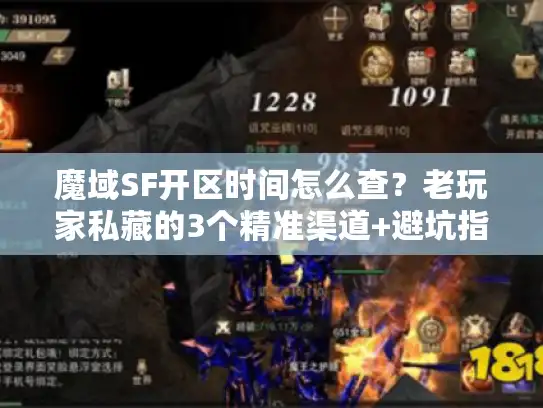 魔域SF开区时间怎么查？老玩家私藏的3个精准渠道+避坑指南