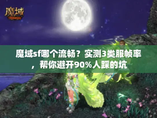 魔域sf哪个流畅?实测3类服帧率,帮你避开90%人踩的坑 魔域sf哪个流畅?实测3类服帧率,帮你避开90%人踩的坑
