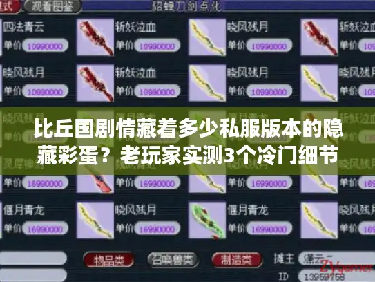 比丘国剧情藏着多少私服版本的隐藏彩蛋？老玩家实测3个冷门细节颠覆认知