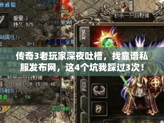 传奇3老玩家深夜吐槽，找靠谱私服发布网，这4个坑我踩过3次！