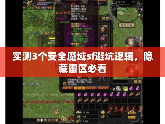 实测3个安全魔域sf避坑逻辑，隐藏雷区必看