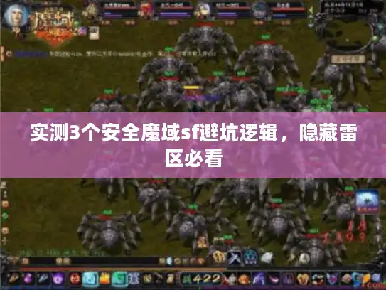 实测3个安全魔域sf避坑逻辑，隐藏雷区必看