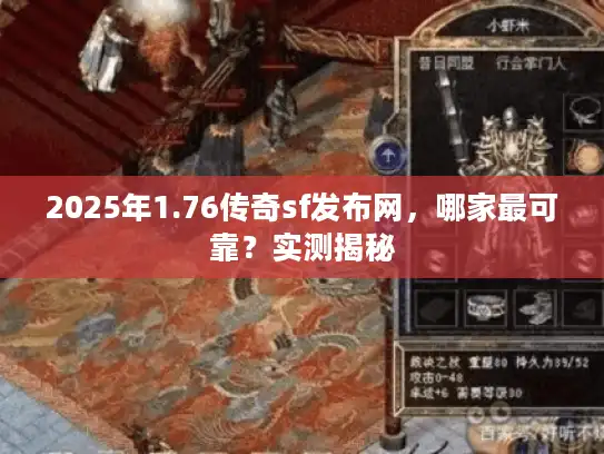 2025年1.76传奇sf发布网,哪家最可靠?实测揭秘 2025年1.76传奇sf发布网,哪家最可靠?实测揭秘