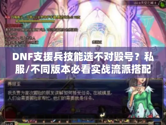 DNF支援兵技能选不对毁号？私服/不同版本必看实战流派搭配攻略